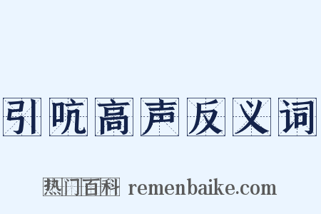 引吭高声反义词是什么意思的图片